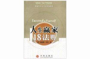 人生贏家十八法則 人生贏家十八法則