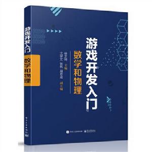 遊戲開發入門：數學和物理