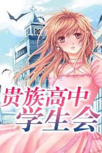 貴族高中學生會