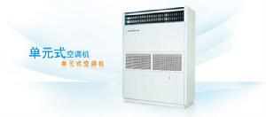 單元式空調機 單元式空調機