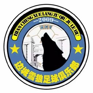 滿洲里市邊城雪狼足球俱樂部 滿洲里市邊城雪狼足球俱樂部