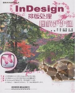 InDesign排版處理圖解步步通