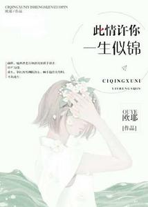 此情許你，一生似錦