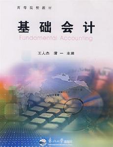 複式記賬法《會計基礎》