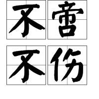 不啻不傷 不啻不傷