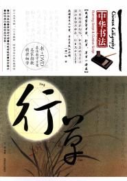中華書法 中華書法