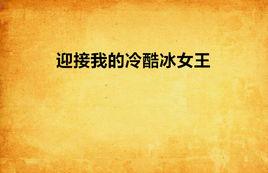 迎接我的冷酷冰女王