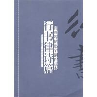 經典碑帖集字創作藍本：行書律詩篇