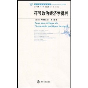 符號政治經濟學批判 符號政治經濟學批判