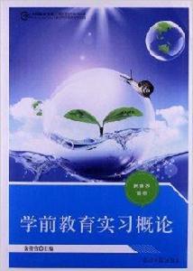 學前教育實習概論 學前教育實習概論