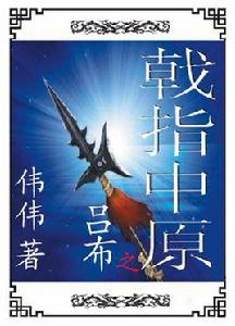 呂布之戟指中原 呂布之戟指中原