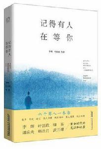 記得有人在等你 記得有人在等你