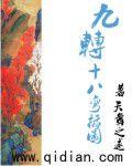 九轉十八彎插圖 九轉十八彎插圖