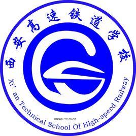 西安高速鐵道學校 西安高速鐵道學校