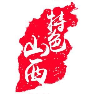 山西特產 山西特產