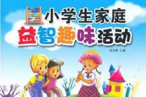 小學生家庭益智趣味活動 小學生家庭益智趣味活動