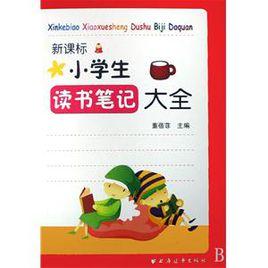 新課標小學生讀書筆記大全 新課標小學生讀書筆記大全
