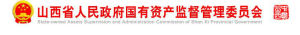 山西省人民政府國有資產監督管理委員會 山西省人民政府國有資產監督管理委員會