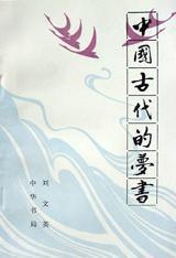 中國古代的夢書 中國古代的夢書