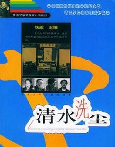 清水洗塵 清水洗塵