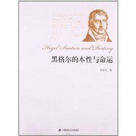 黑格爾的本性與命運 黑格爾的本性與命運