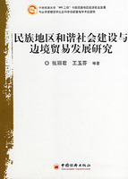 民族地區和諧社會建設與邊境貿易發展研究