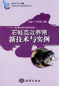 石蛙養殖技術 石蛙養殖技術