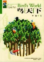 鳥天下 鳥天下