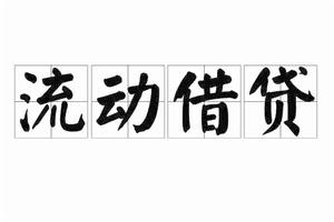 流動借貸 流動借貸
