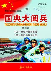 長征出版社《國典大閱兵》