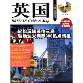 英國玩全指南 英國玩全指南