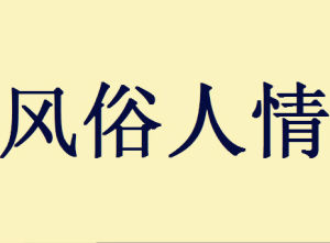風俗人情 風俗人情