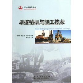 旋挖鑽機與施工技術 旋挖鑽機與施工技術