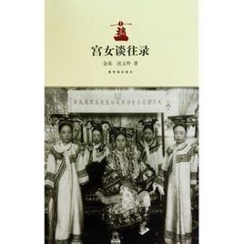 宮女談往錄 宮女談往錄