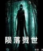 隕落戮世 隕落戮世