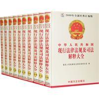 中華人民共和國現行法律法規及司法解釋大全 中華人民共和國現行法律法規及司法解釋大全