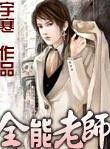 全能老師 全能老師