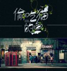 偷吃貓的魚 偷吃貓的魚