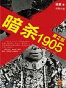 暗殺1905 · 第2部 暗殺1905 · 第2部