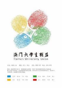 海門大學生聯盟 海門大學生聯盟