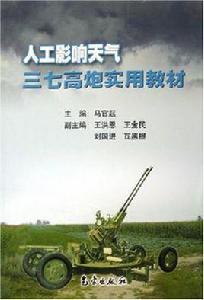 人工影響天氣三七高炮實用教材 人工影響天氣三七高炮實用教材