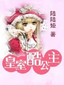 皇室酷公主 皇室酷公主