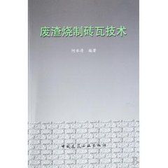 廢渣燒制磚瓦技術 廢渣燒制磚瓦技術