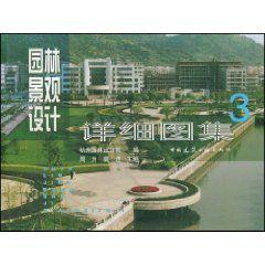 園林景觀設計詳細圖集3 園林景觀設計詳細圖集3