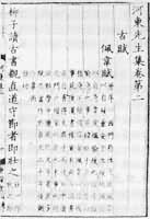 宋鹹淳廖氏世堂刻本《昌黎先生集》、《河東先生集》