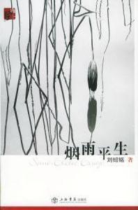 煙雨平生[散文名家劉紹銘先生的自選集]