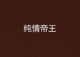 純情帝王 純情帝王