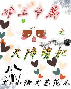 冷王專屬之天降萌妃 冷王專屬之天降萌妃