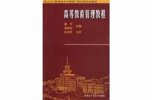 高等教育管理教程 高等教育管理教程