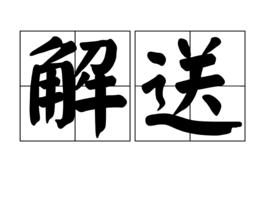 解送 解送